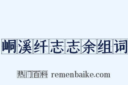 峒溪纤志志余组词是什么意思的图片